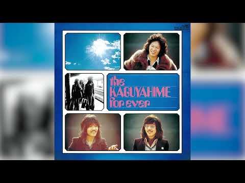 かぐや姫 (Kaguyahime) – なごり雪 (Official Audio)