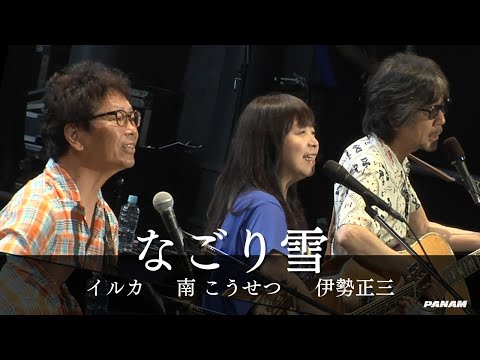 イルカ / なごり雪 (with 南 こうせつ・伊勢正三) ｢イルカ with Friends Vol.10 (2014)」