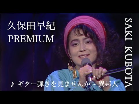 久保田早紀「Saki Kubota PREMIUM」