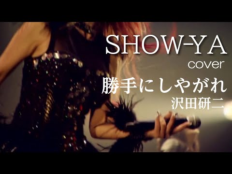 SHOW-YA - 勝手にしやがれ(沢田研二) Official MV