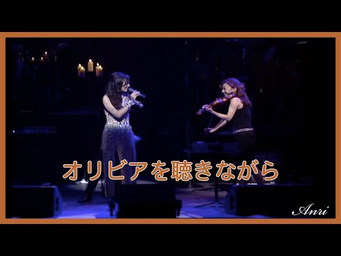 【期間限定】杏里 ANRI / オリビアを聴きながら Listening to Olivia（Live at Pacifico Yokohama）[Official Video]