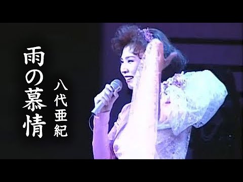 八代亜紀 / 雨の慕情