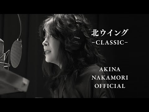 【公式】中森明菜「北ウイング-CLASSIC-」