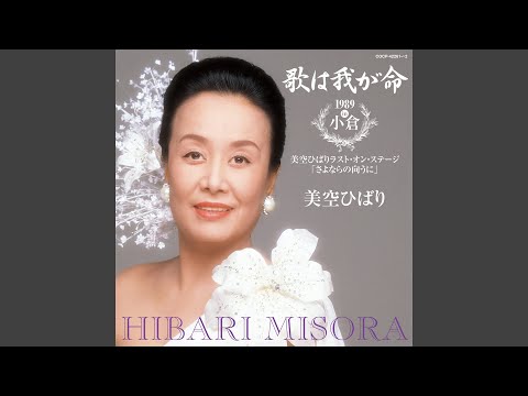 川の流れのように（1989年 Live Ver.）