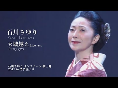 石川さゆり「天城越え」 LIVE Ver.（石川さゆり オンステージ 歌三昧 2015 in 博多座より）