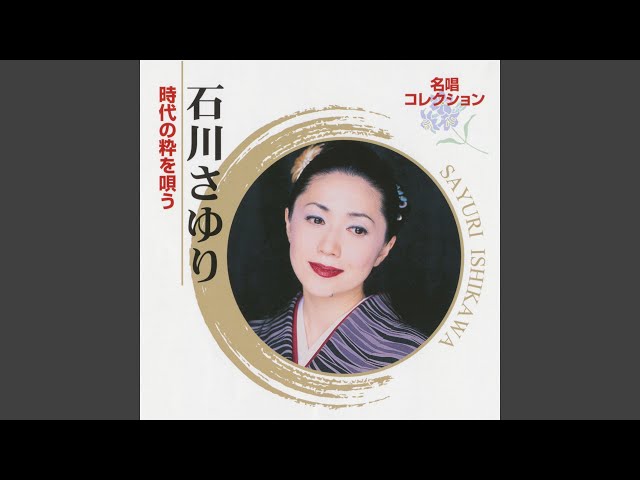 天城越え 石川さゆり画像