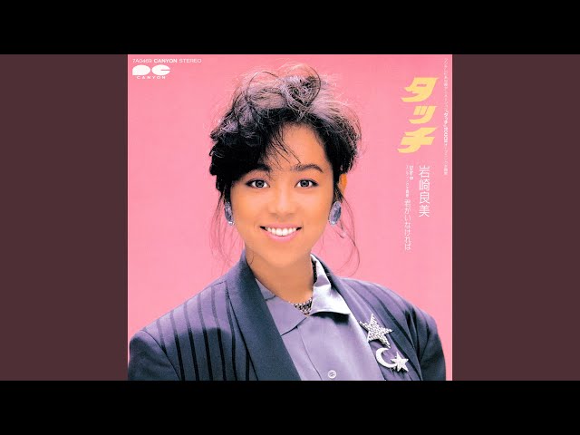 タッチ 岩崎良美画像