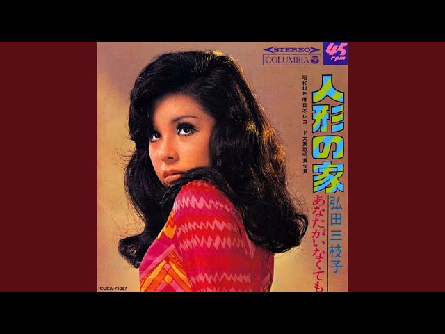 弘田三枝子画像