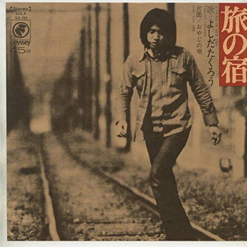 旅の宿 吉田拓郎画像